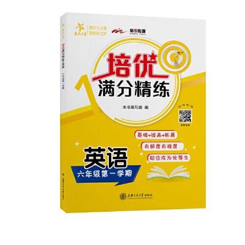 培优满分精练 英语（六年级第一学期）
