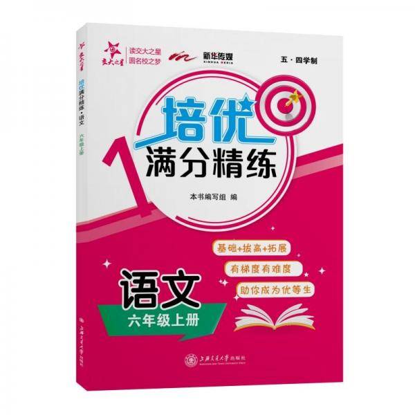 培优满分精练语文（六年级上册）