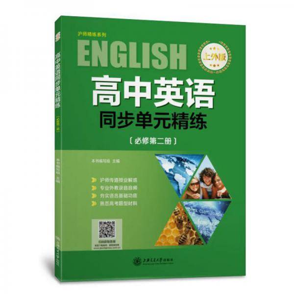 (沪版)高中英语同步单元精练（上外版必修第二册）