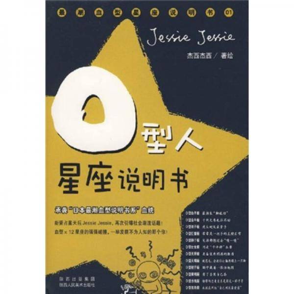 O型人星座说明书