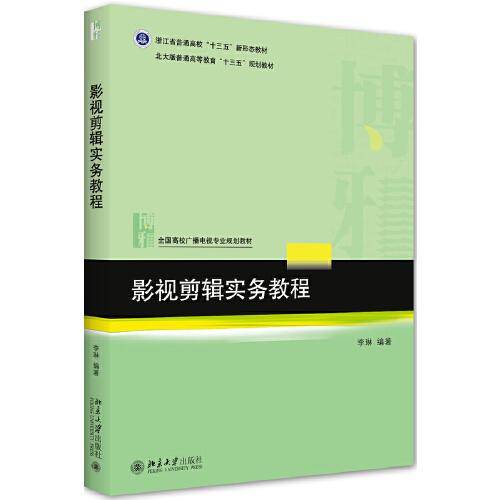 影视剪辑实务教程