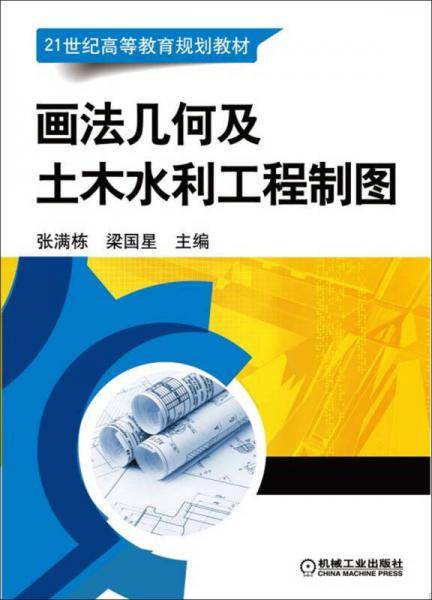 画法几何及土木水利工程制图
