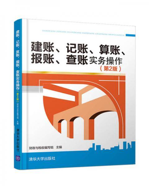 建账、记账、算账、报账、查账实务操作(第2版)