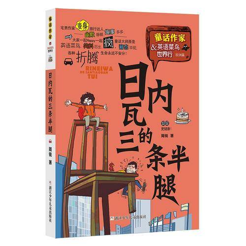 童话作家周锐・英语菜鸟世界行（欧洲篇）：日内瓦的三条半腿