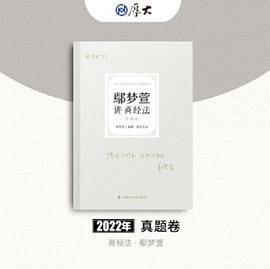 厚大法考2022 鄢梦萱讲商经法真题卷
