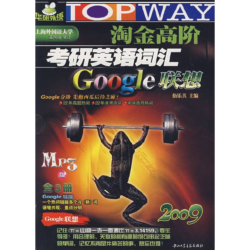 2009年淘金高阶考研英语词汇GOOGLE联想MP3版