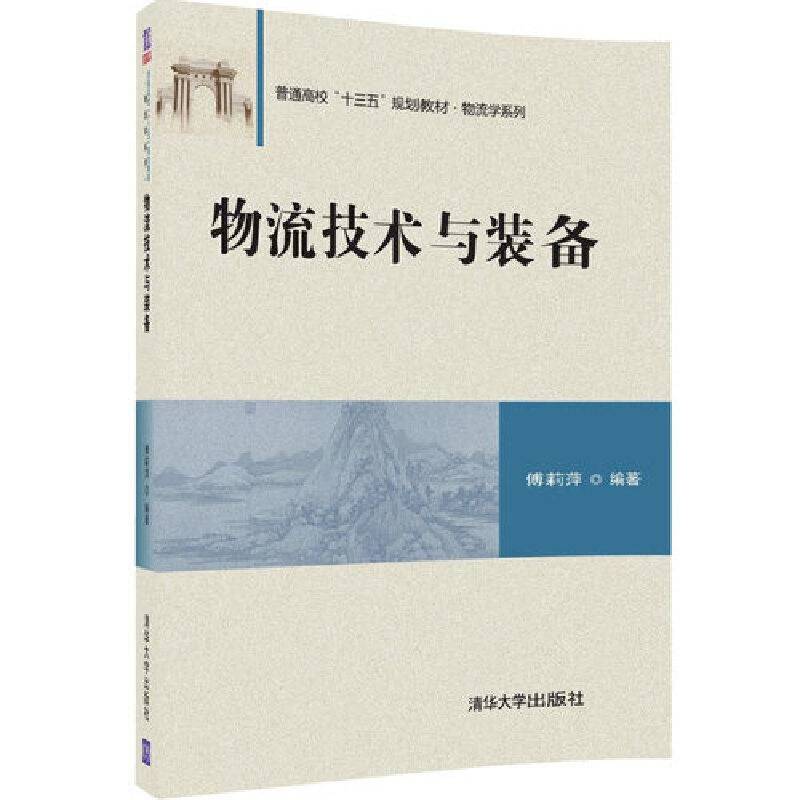 物流技术与装备/普通高校“十三五”规划教材・物流学系列