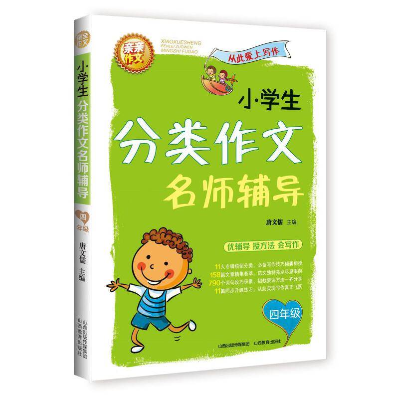 小学生分类作文名师辅导*四年级