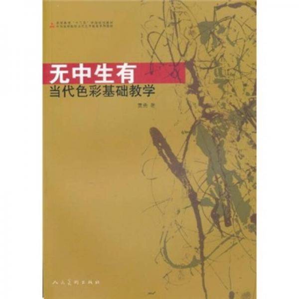 无中生有当代色彩基础教学