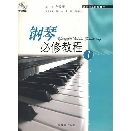 钢琴必修教程（1）