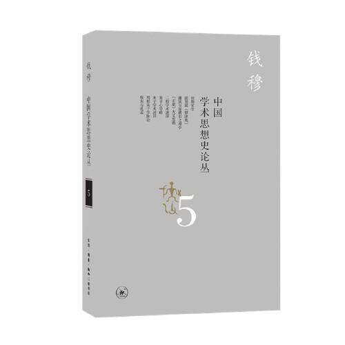 中国学术思想史论丛（五）