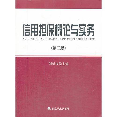 信用担保概论与实务（第3版）