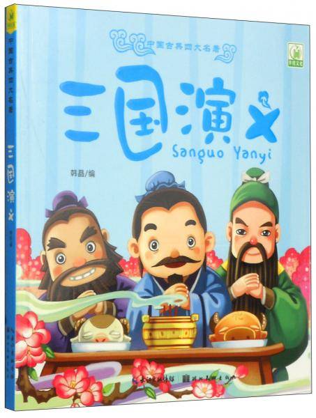 中国古典四大名著：三国演义（注音版）