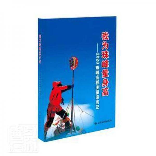 我为珠峰量身高——2020珠峰高程测量亲历记