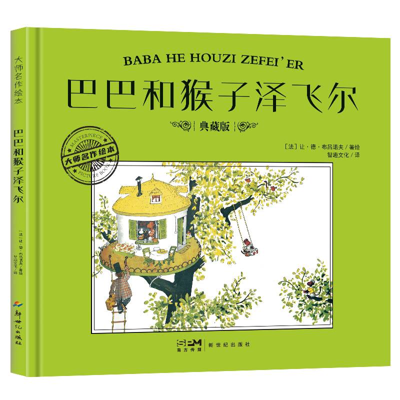 大师名作绘本·巴巴和猴子泽飞尔
