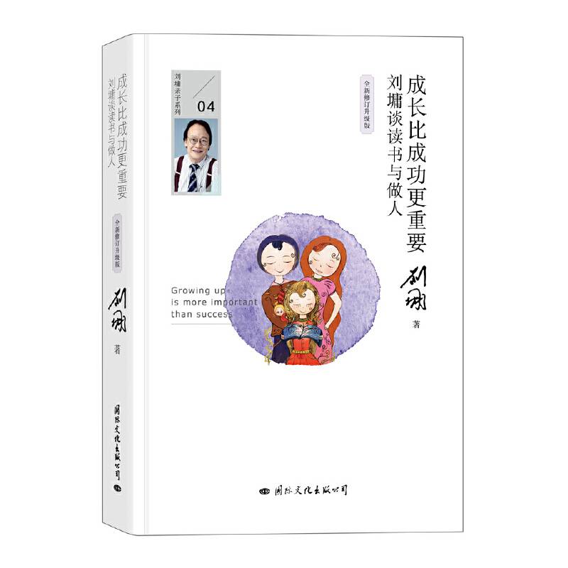 成长比成功更重要：刘墉谈读书与做人