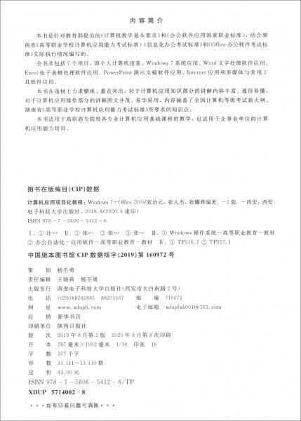 计算机应用项目化教程（Windows7+Office2010第2版）/高职高专公共基础课规划教材
