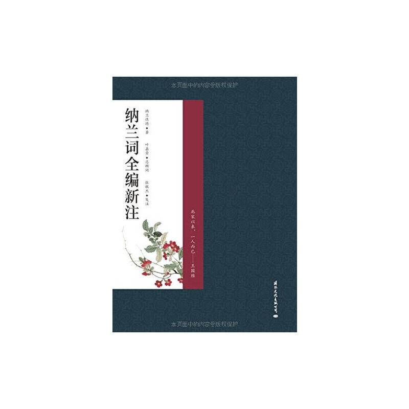纳兰词全编新注