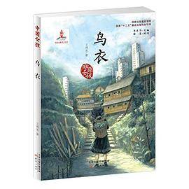 中国女孩――乌衣