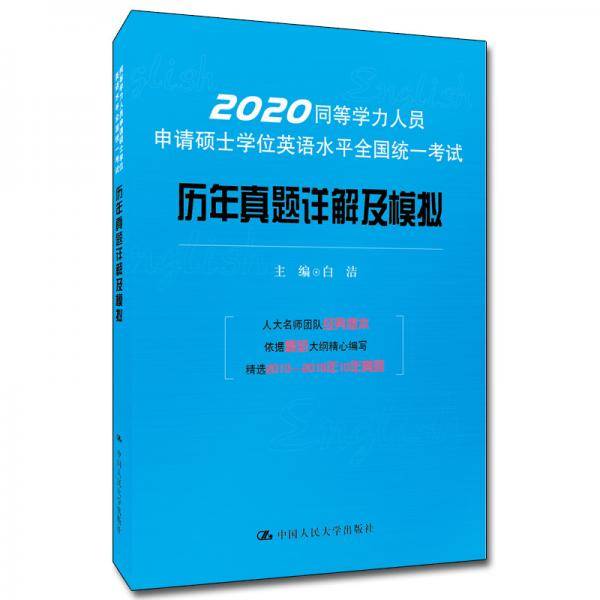同等学力人员申请硕士学位英语水平全国统一考试历年真题详解及模拟