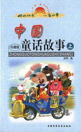 中国童话故事-中外传世儿童故事