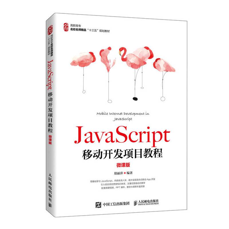 JavaScript移动开发项目教程