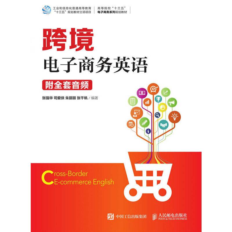 跨境电子商务英语