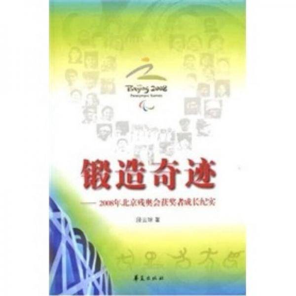 锻造奇迹