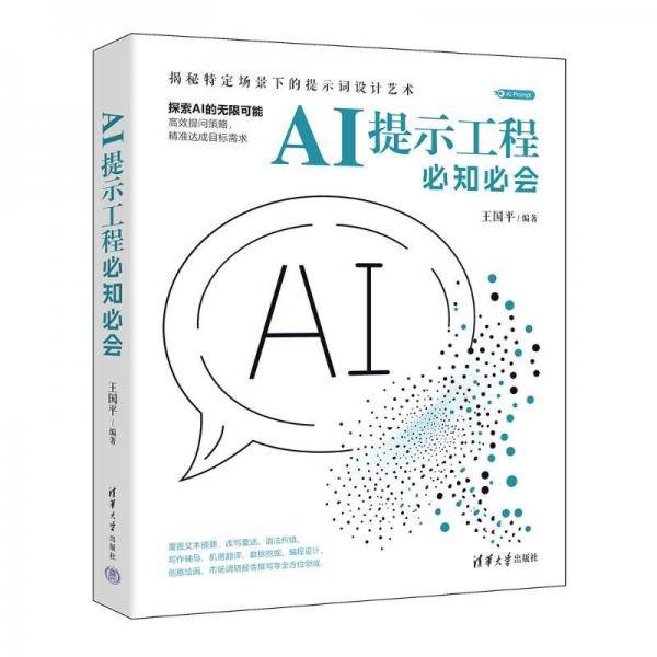 AI提示工程必知必会