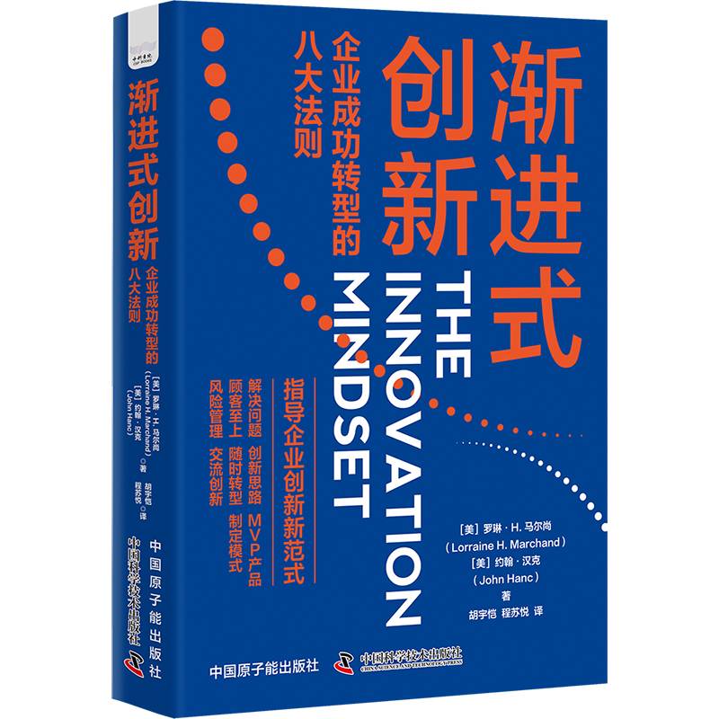 渐进式创新：企业成功转型的八大法则