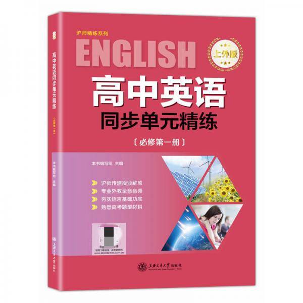 (沪版)高中英语同步单元精练（上外版必修第一册）