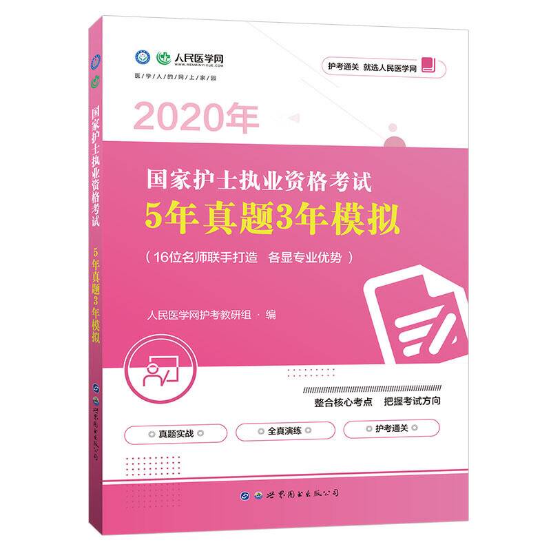 国家护士执业资格考试5年真题3年模拟