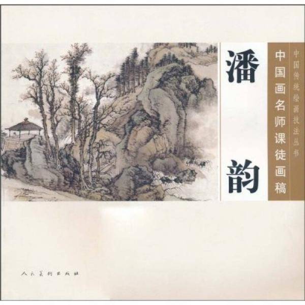 中国画名师课徒画稿