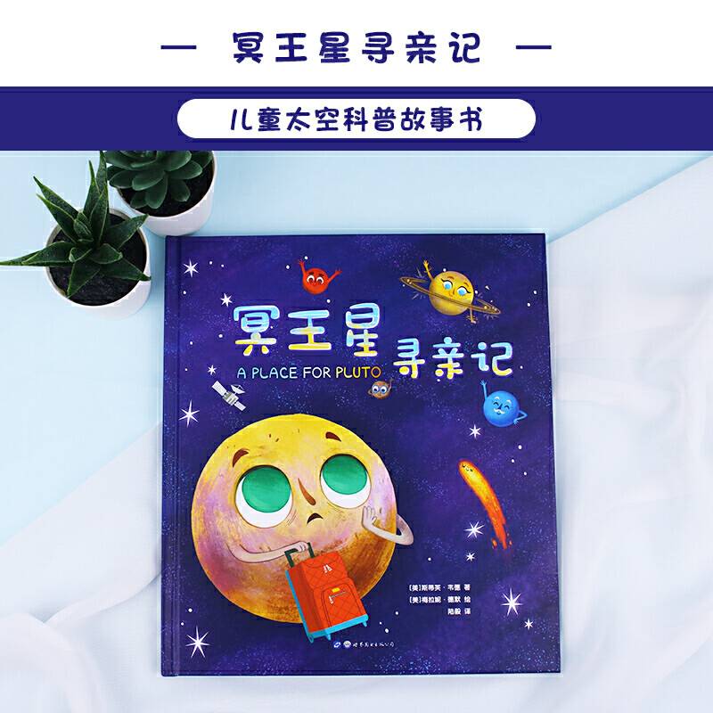 揭秘太空：冥王星寻亲记