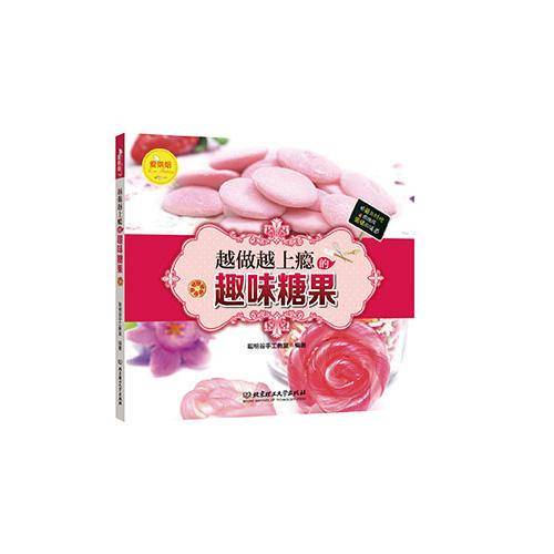 爱烘焙：越做越上瘾的趣味糖果
