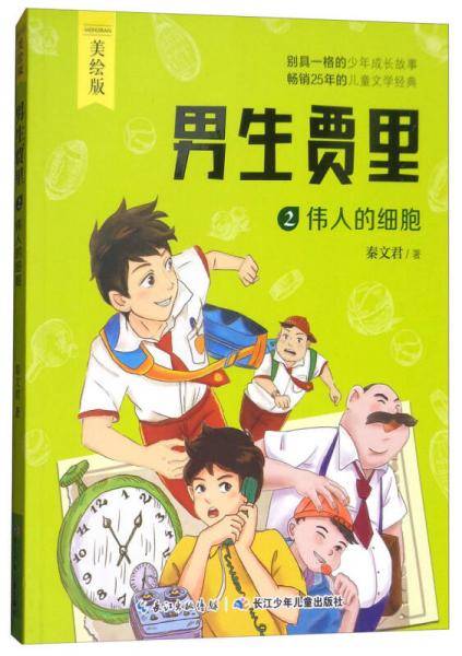 男生贾里2：伟人的细胞（美绘版）