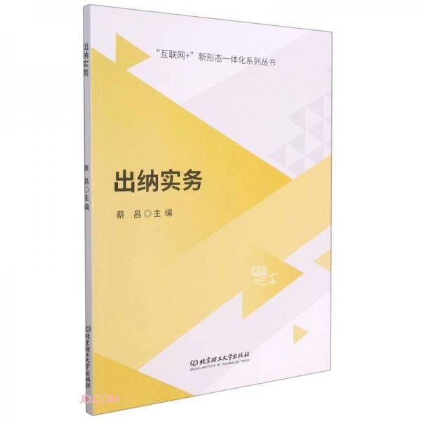 出纳实务/互联网+新形态一体化系列丛书