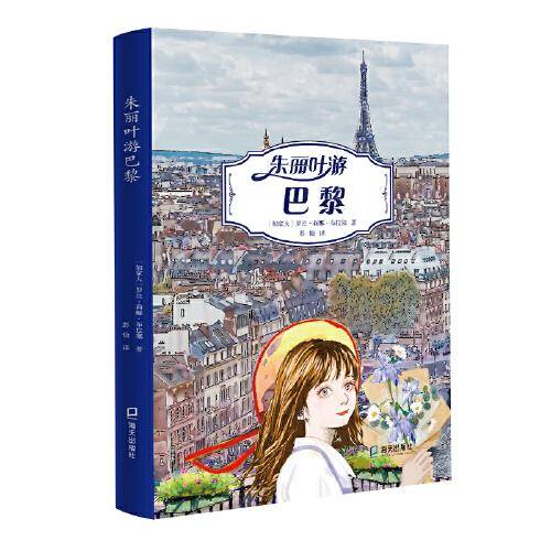 朱丽叶游世界:朱丽叶游巴黎