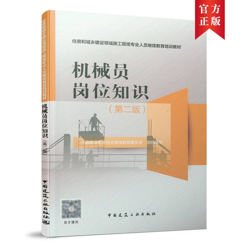 机械员岗位知识（第二版）/住房和城乡建设领域施工现场专业人员继续教育培训教材