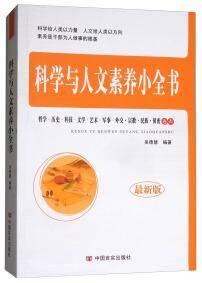 科学与人文素养小全书（最新版）