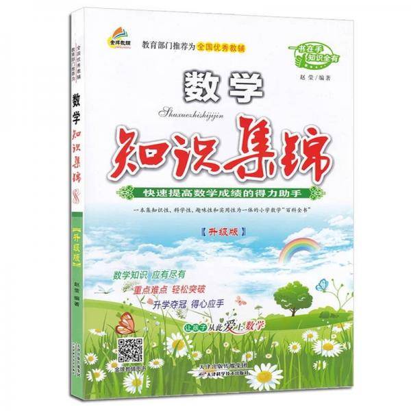 金质教辅 知识集锦 小学数学 升级版