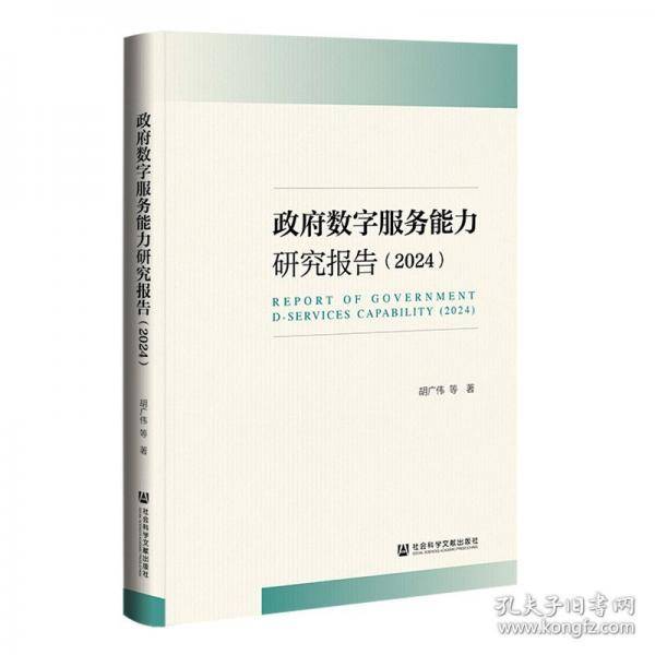 政府数字服务能力研究报告