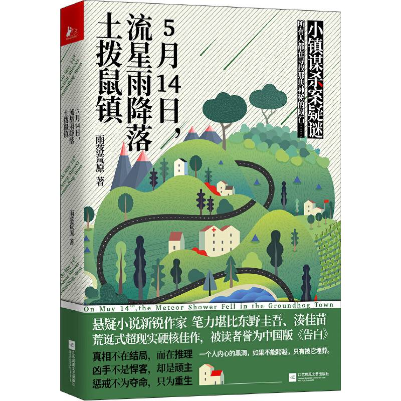 5月14日，流星雨降落土拨鼠镇