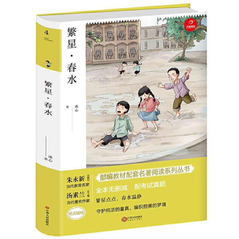 繁星春水 七年级上册 部编教材配套名著阅读系列丛书 精批版 配考试真题 开心教育