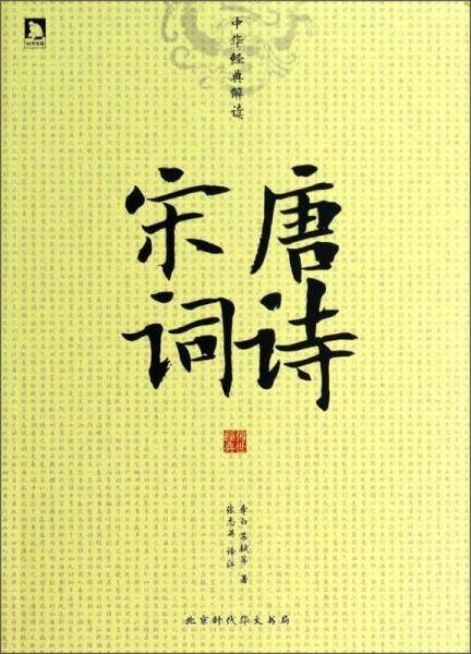 中华经典解读:唐诗宋词