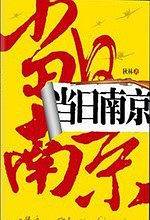 当日南京