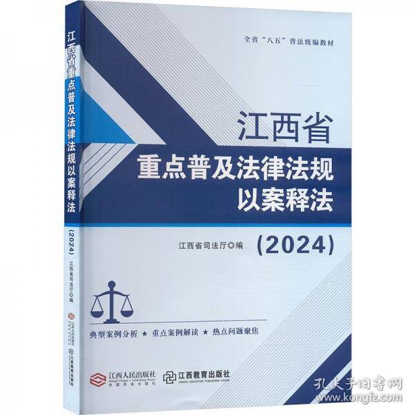 江西省重点普及法律法规以案释法