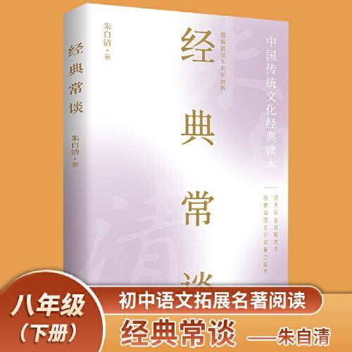 经典常谈朱自清（八年级下《语文》推荐阅读丛书）