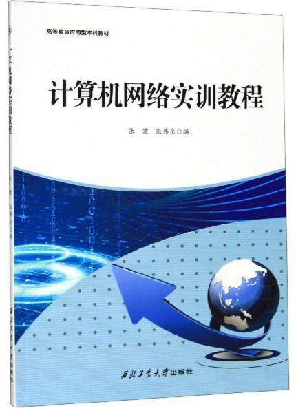 计算机网络实训教程/高等教育应用型本科教材