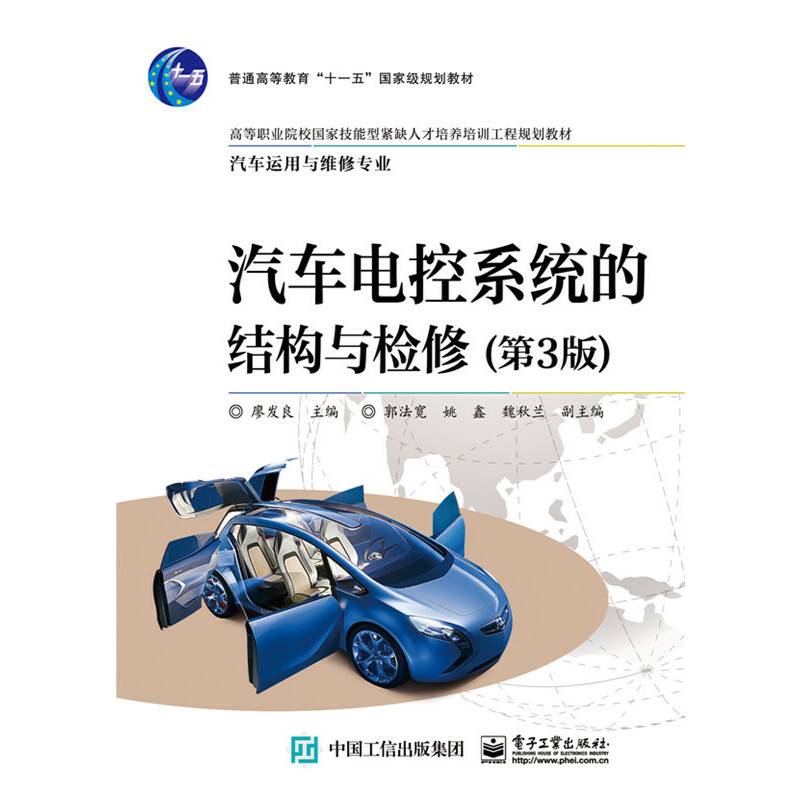 汽车电控系统的结构与检修（第3版）